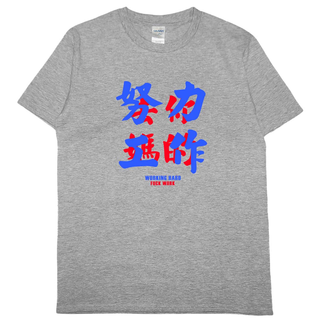 零碼出清 - 努力工作(短T) 灰5XL