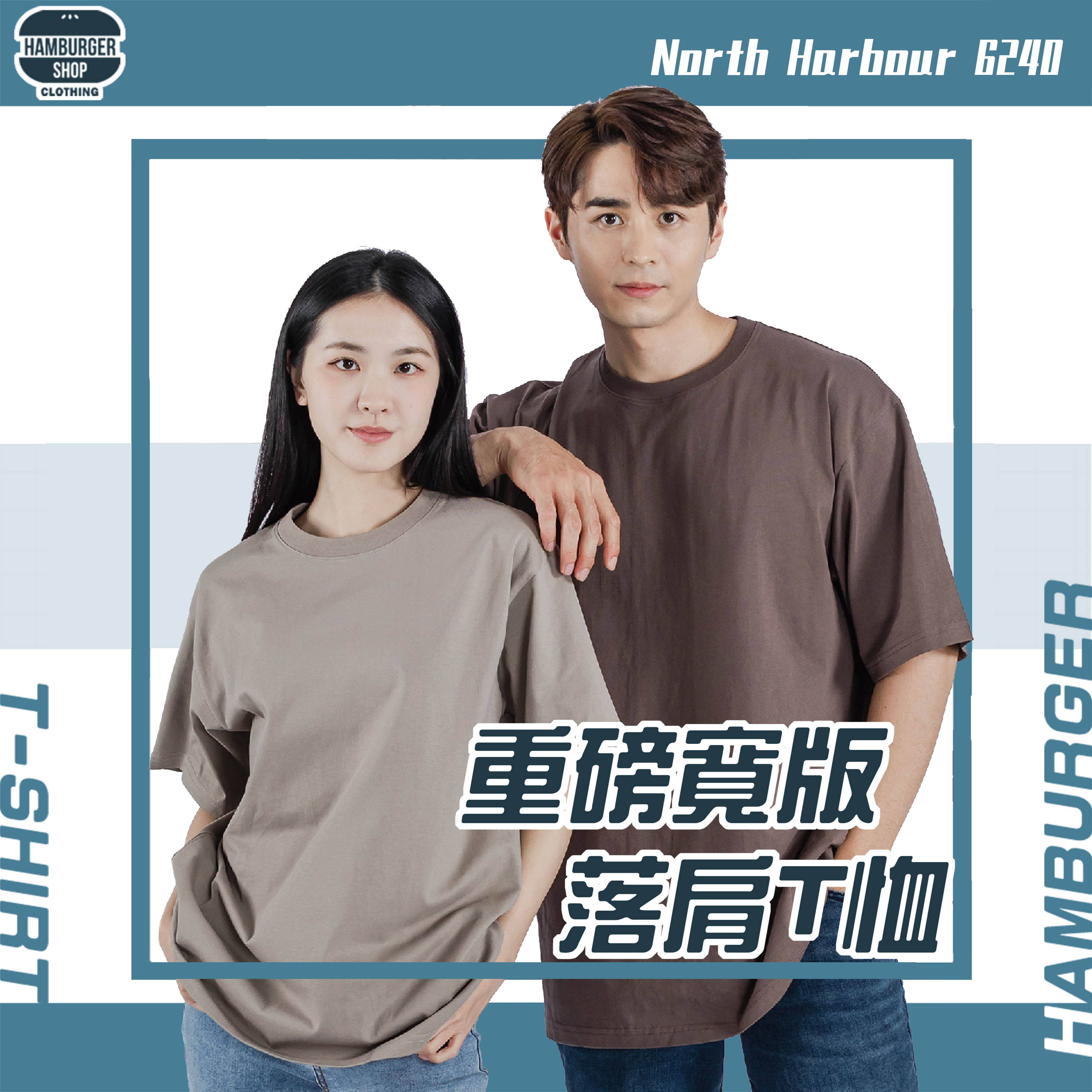 素面-諾斯哈波 重磅寬版落肩T恤 North Harbour 6240 素面-諾斯哈波 重磅寬版落肩T恤 North Harbour 6240