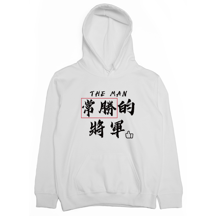 常勝的將軍 (帽T)Hamburger T-Shirt Shop 常勝的將軍 (帽T)Hamburger T-Shirt Shop