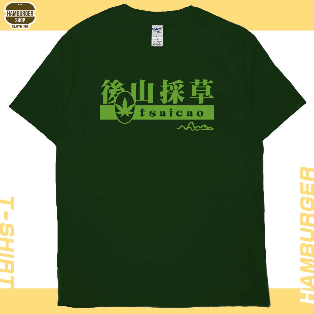 後山採草(短T)Hamburger T-shirt shop