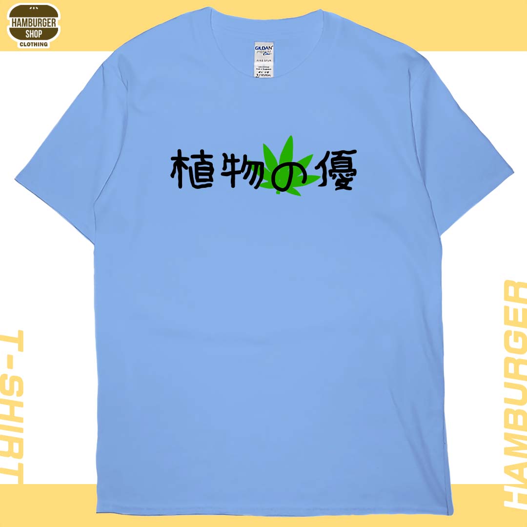 植物の優(短T)Hamburger T-shirt shop6