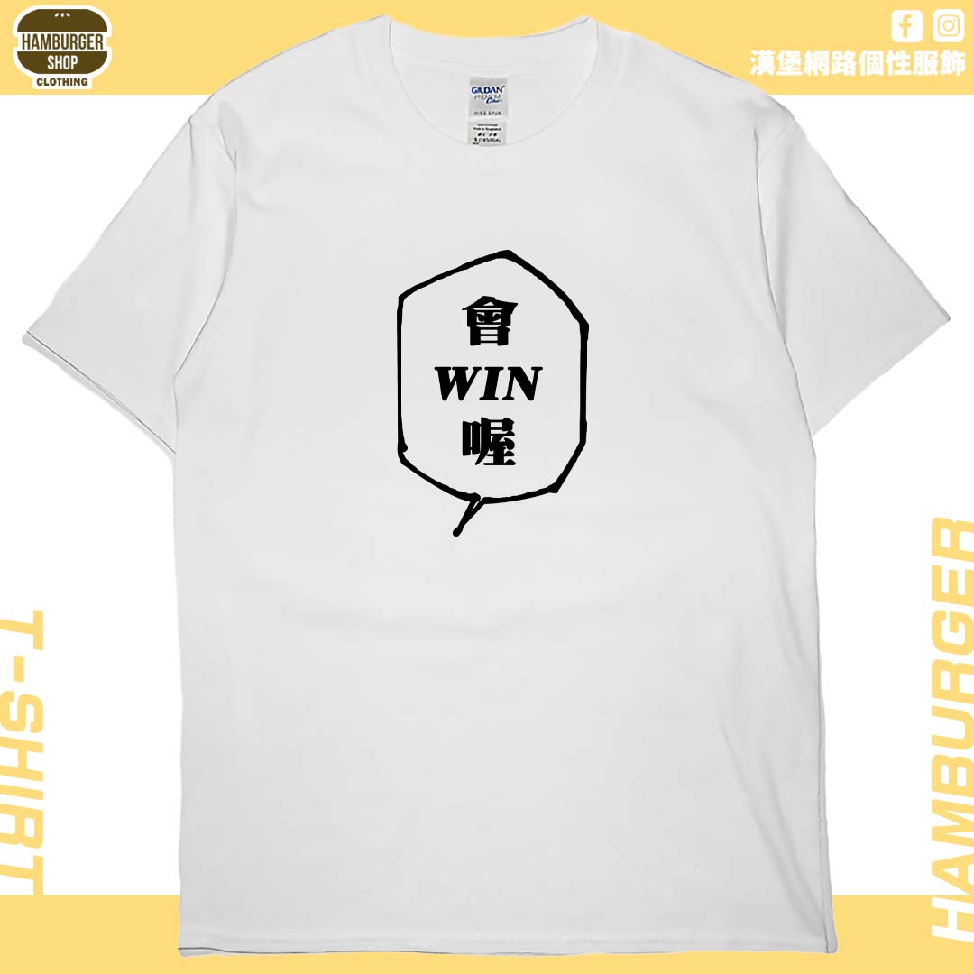 零碼出清 - 會WIN喔(短T) 白S