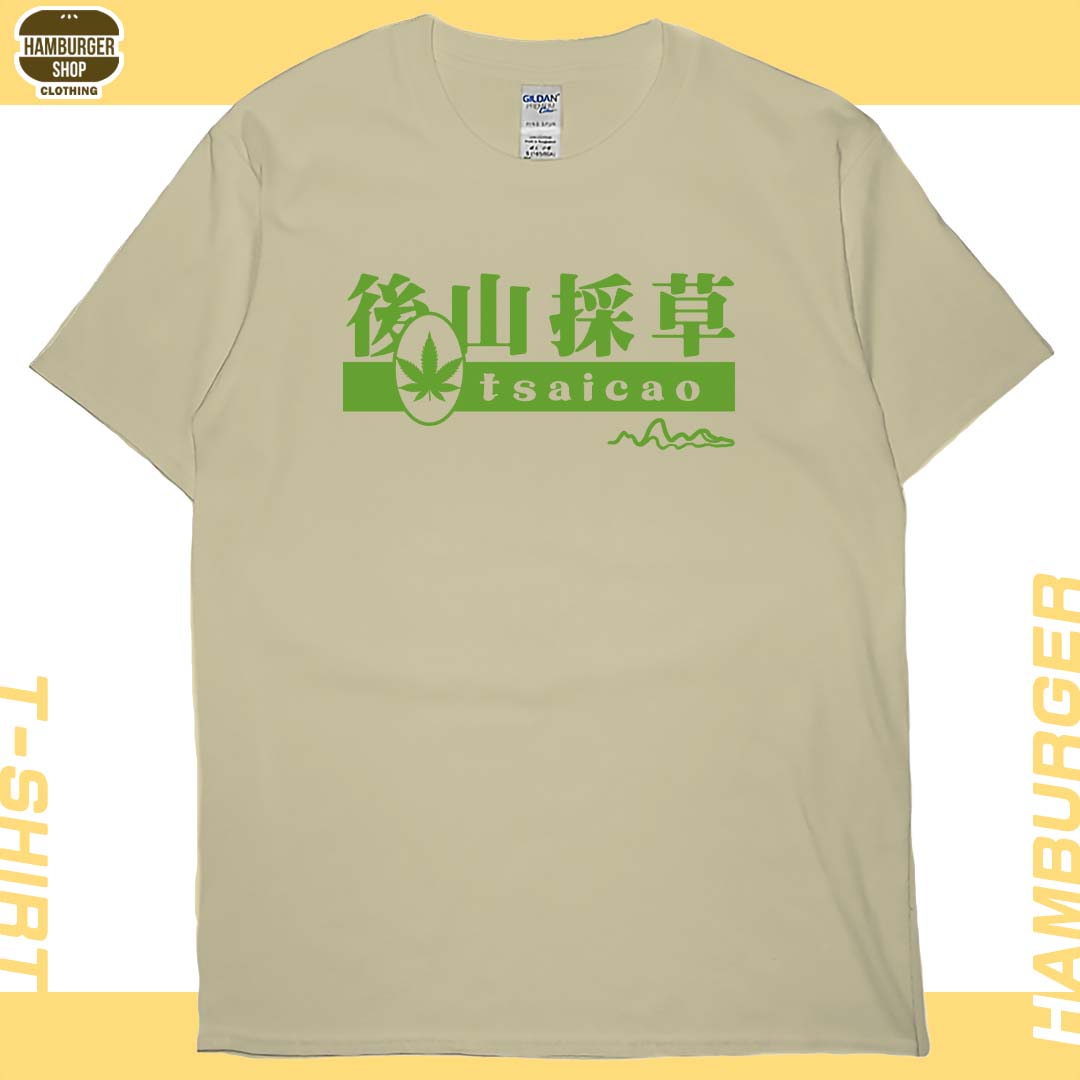 後山採草(短T)Hamburger T-shirt shop5