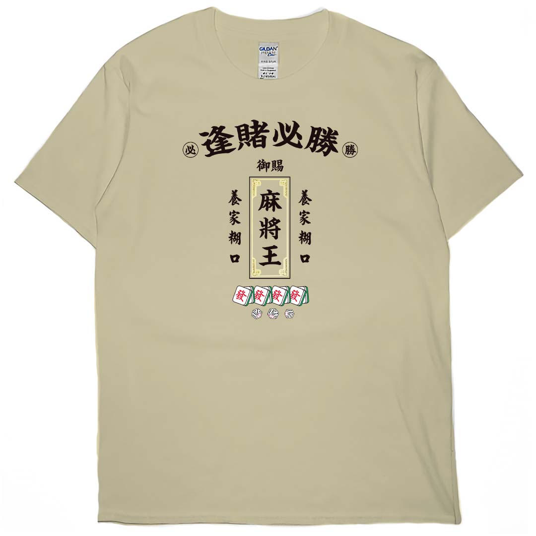 零碼出清 - 麻將王(短T) 卡其3XL