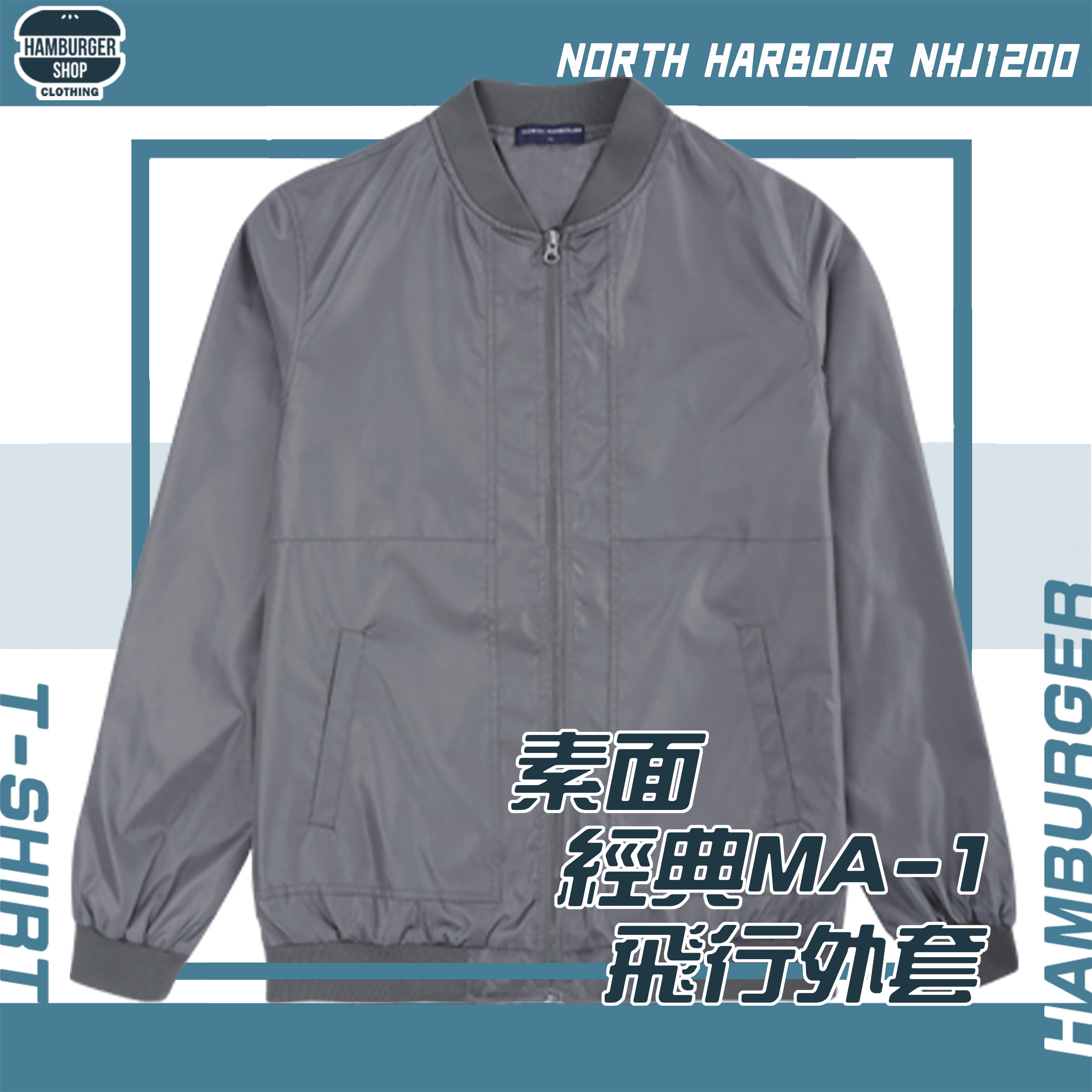 素面-經典MA-1飛行外套North Harbour NHJ1200 | 長短袖分類- 漢堡網路