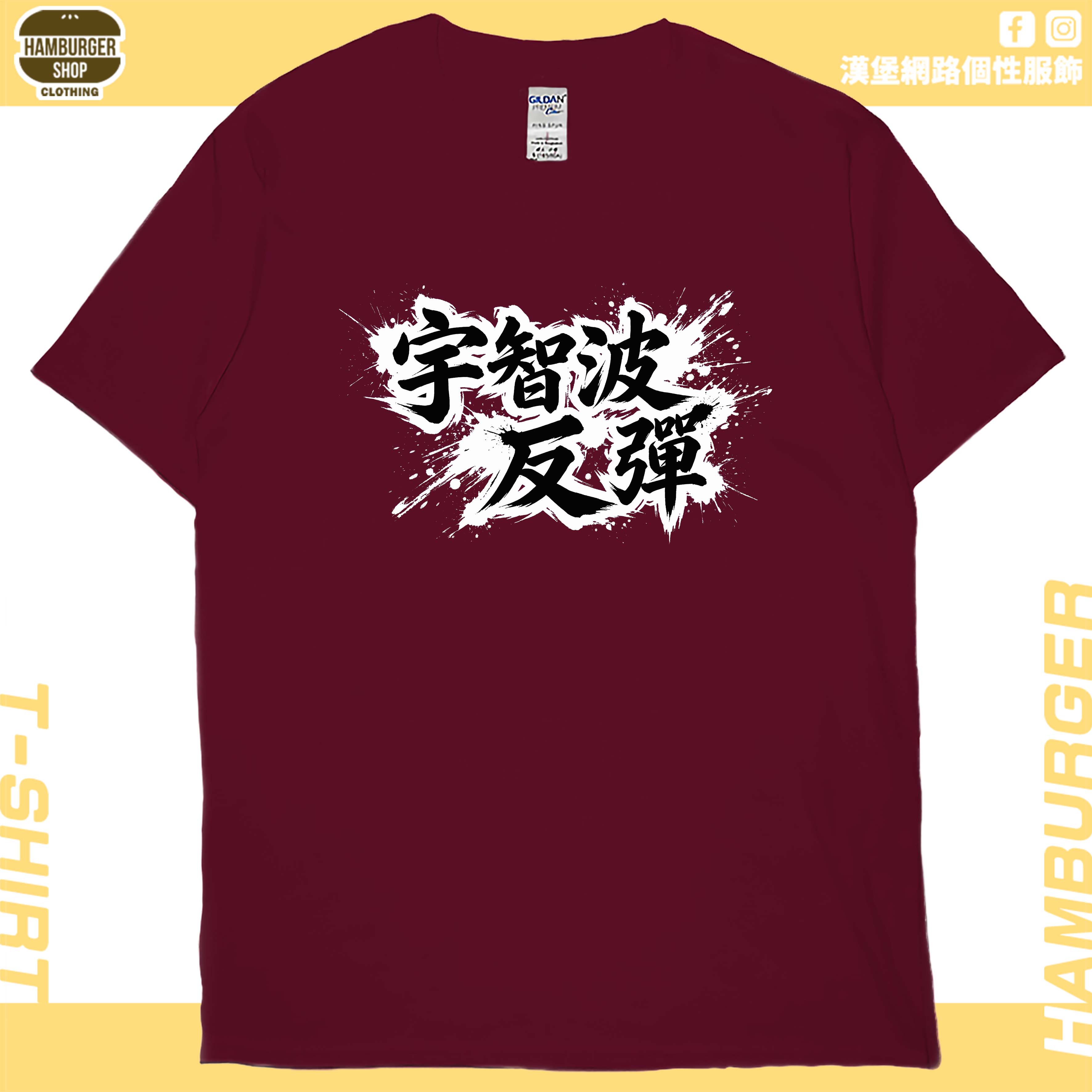 宇智波反彈(短T)Hamburger T-shirt shop12