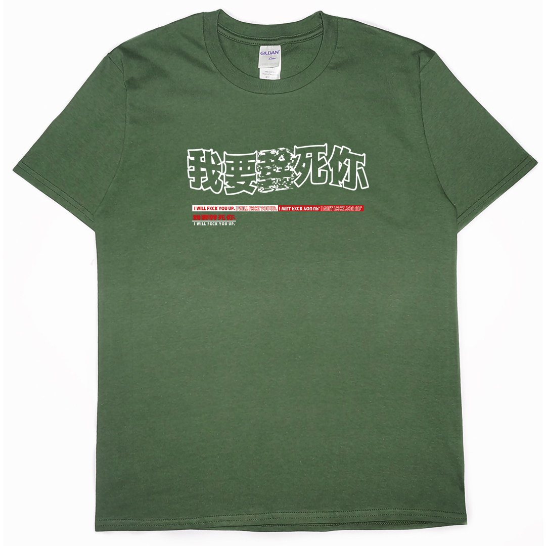 零碼出清 - 我要(短T) 軍綠XL 零碼出清 - 我要(短T) 軍綠XL