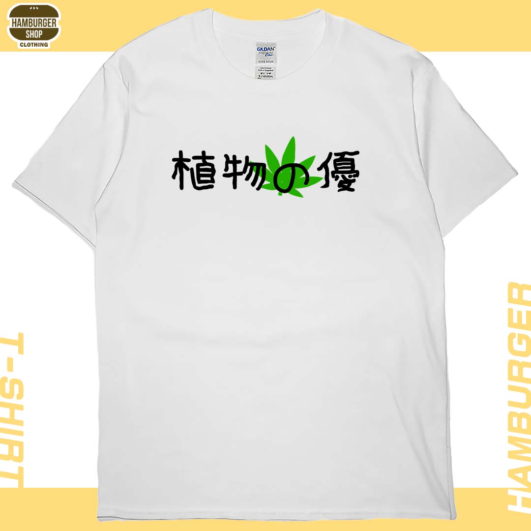 植物の優(短T)Hamburger T-shirt shop2