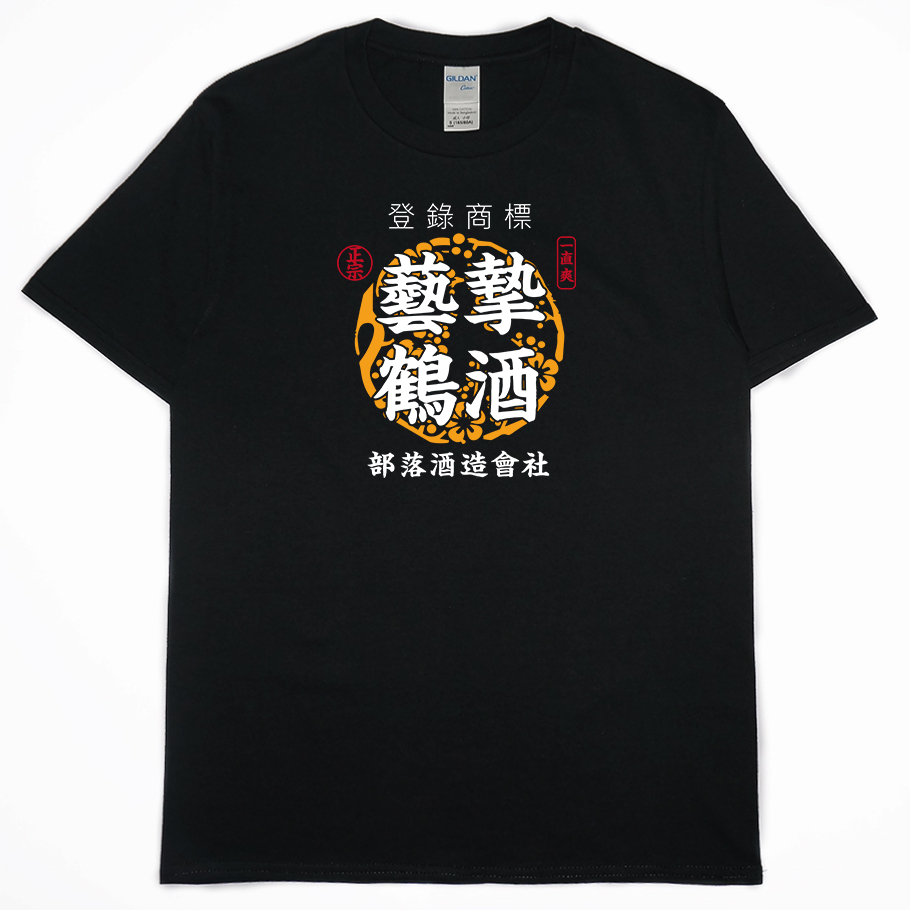 零碼出清 - 藝摯鶴酒(短T) 黑XL