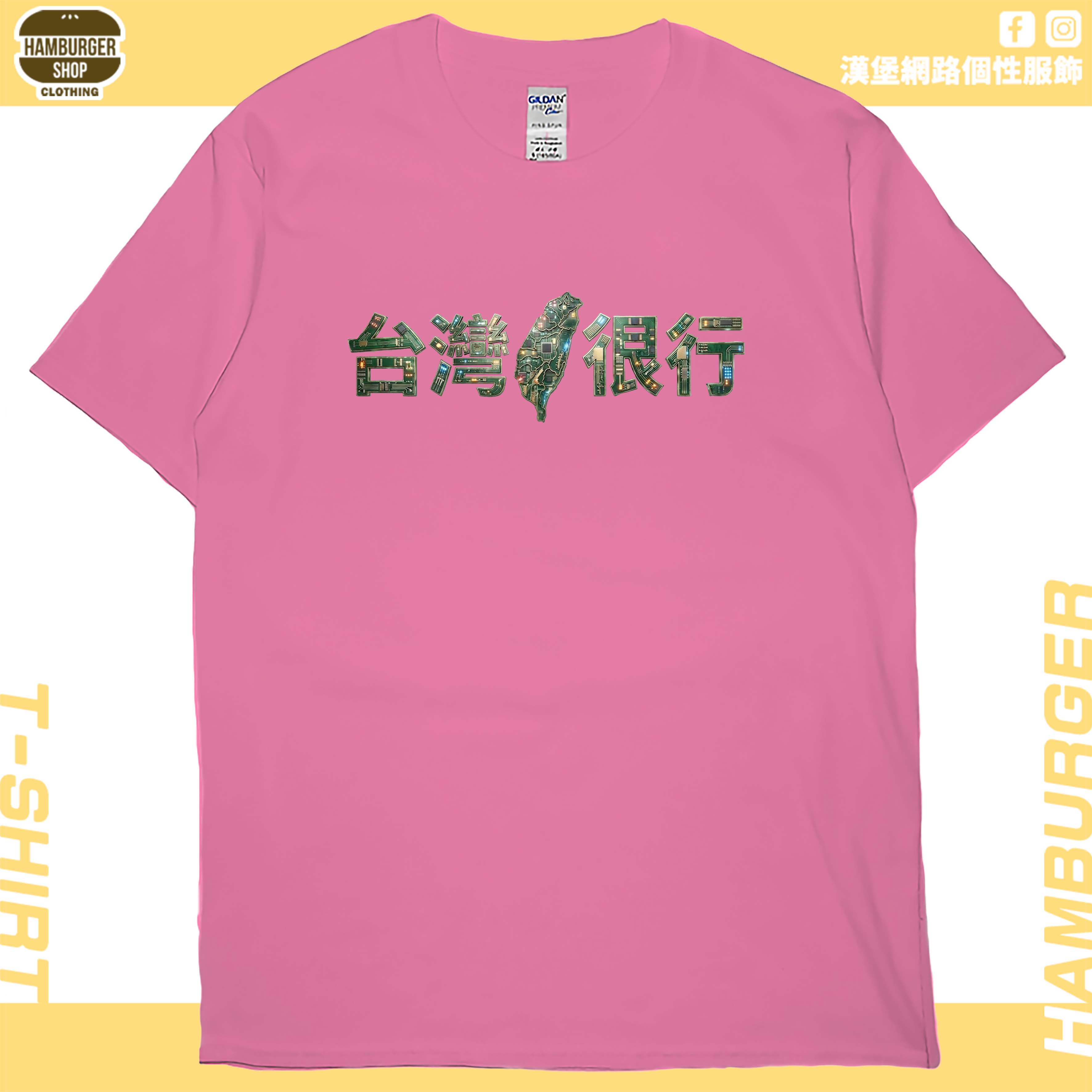 台灣很行2025(短T)Hamburger T-shirt shop16