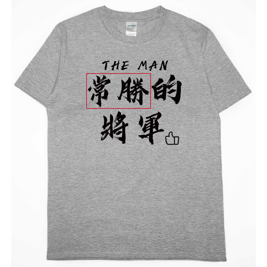 常勝的將軍(短T)Hamburger T-shirt shop3