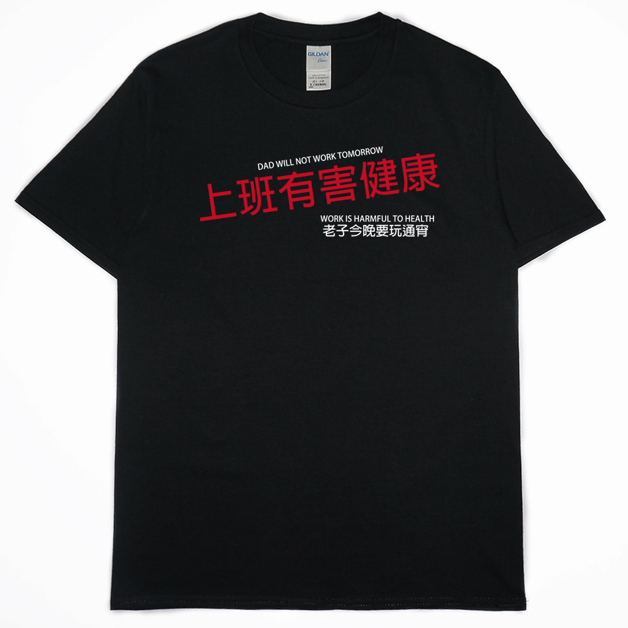 零碼出清 - 上班有害健康(短T) 黑3XL