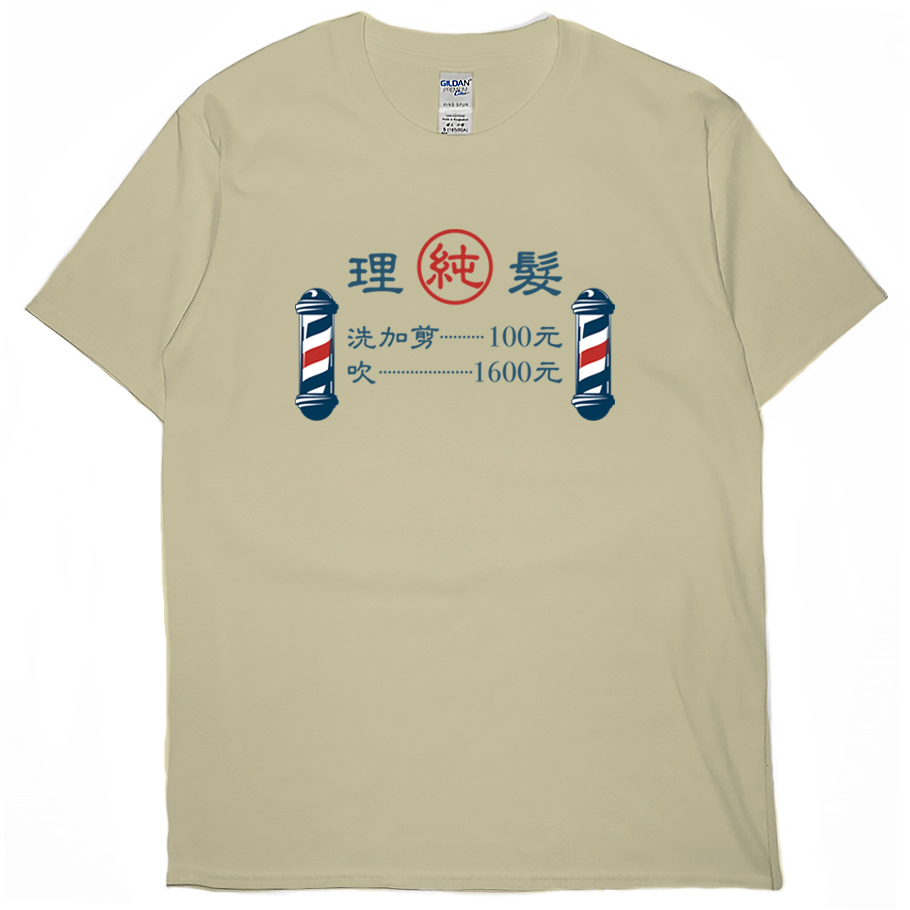 零碼出清 - 理髮價目表(短T) 卡其M