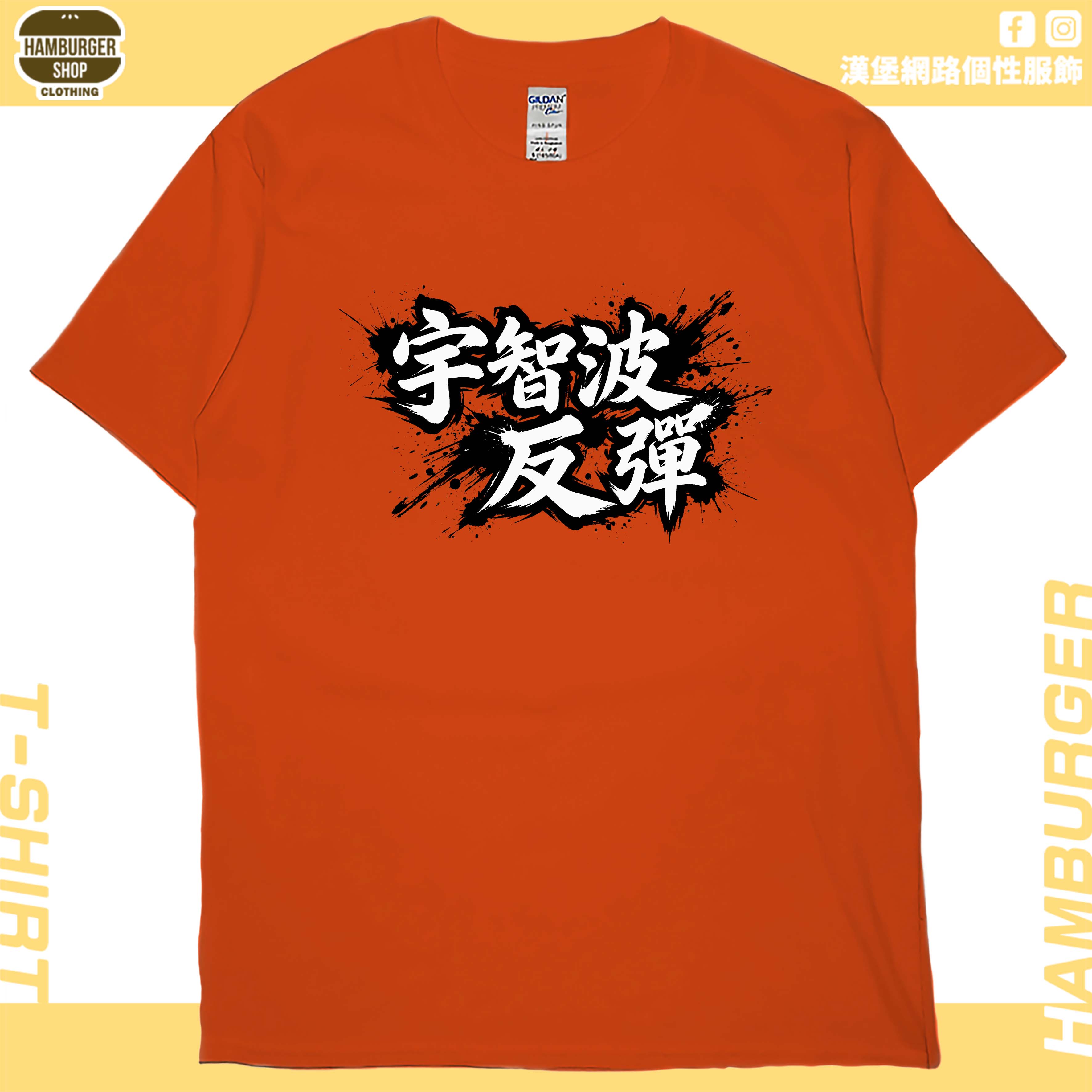 宇智波反彈(短T)Hamburger T-shirt shop17