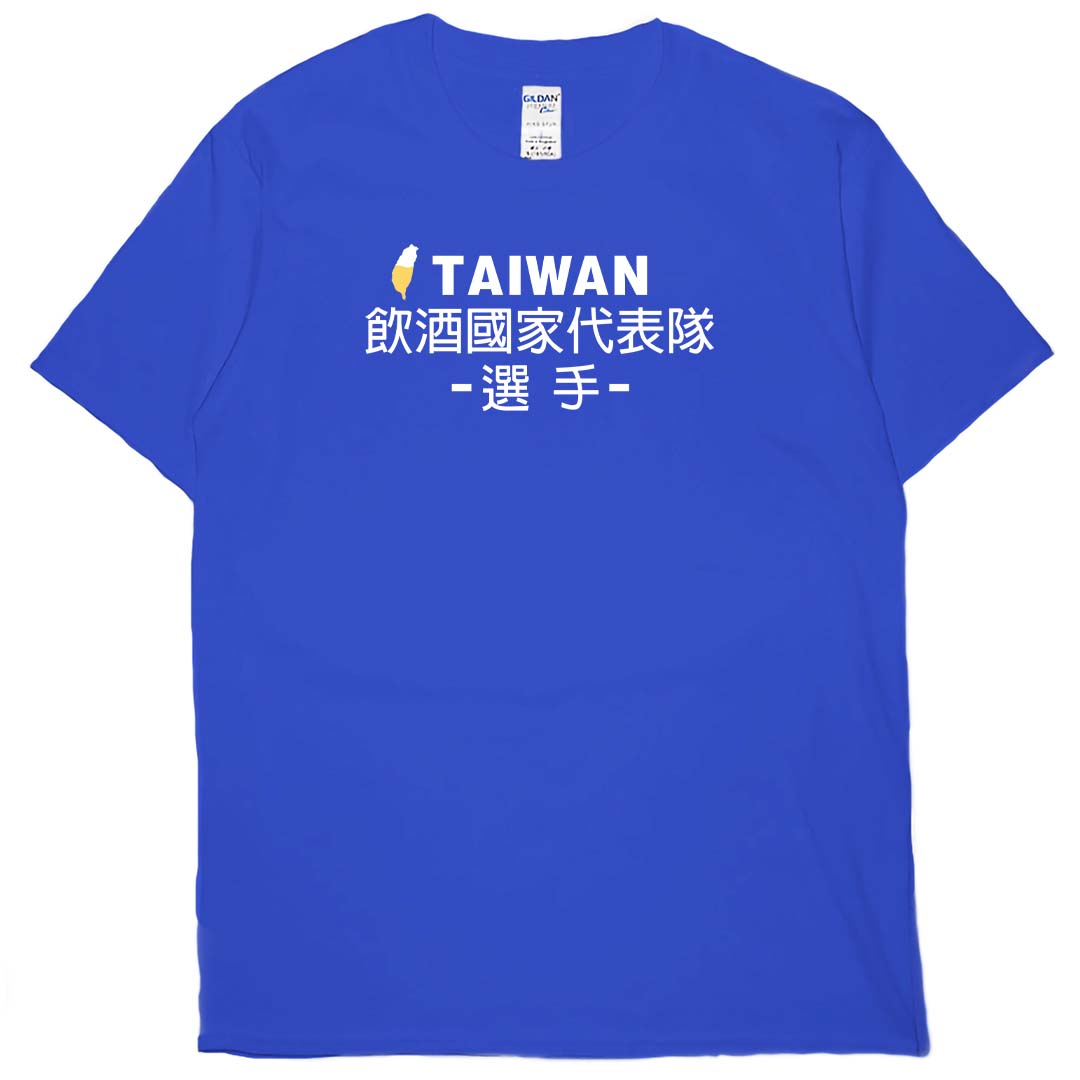 零碼出清 - 飲酒國家代表隊(短T) 寶藍S