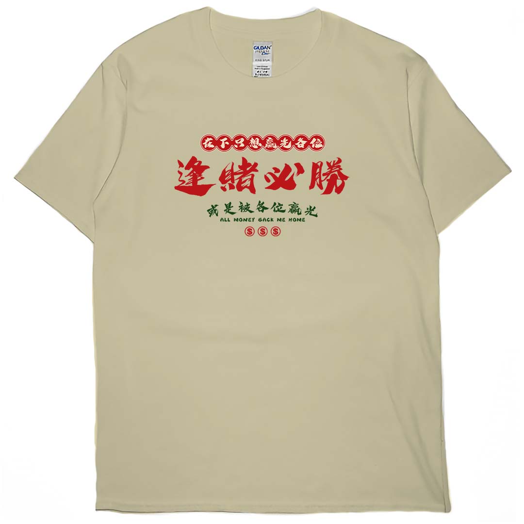 零碼出清 - 在下只想贏光各位(短T) 卡其M