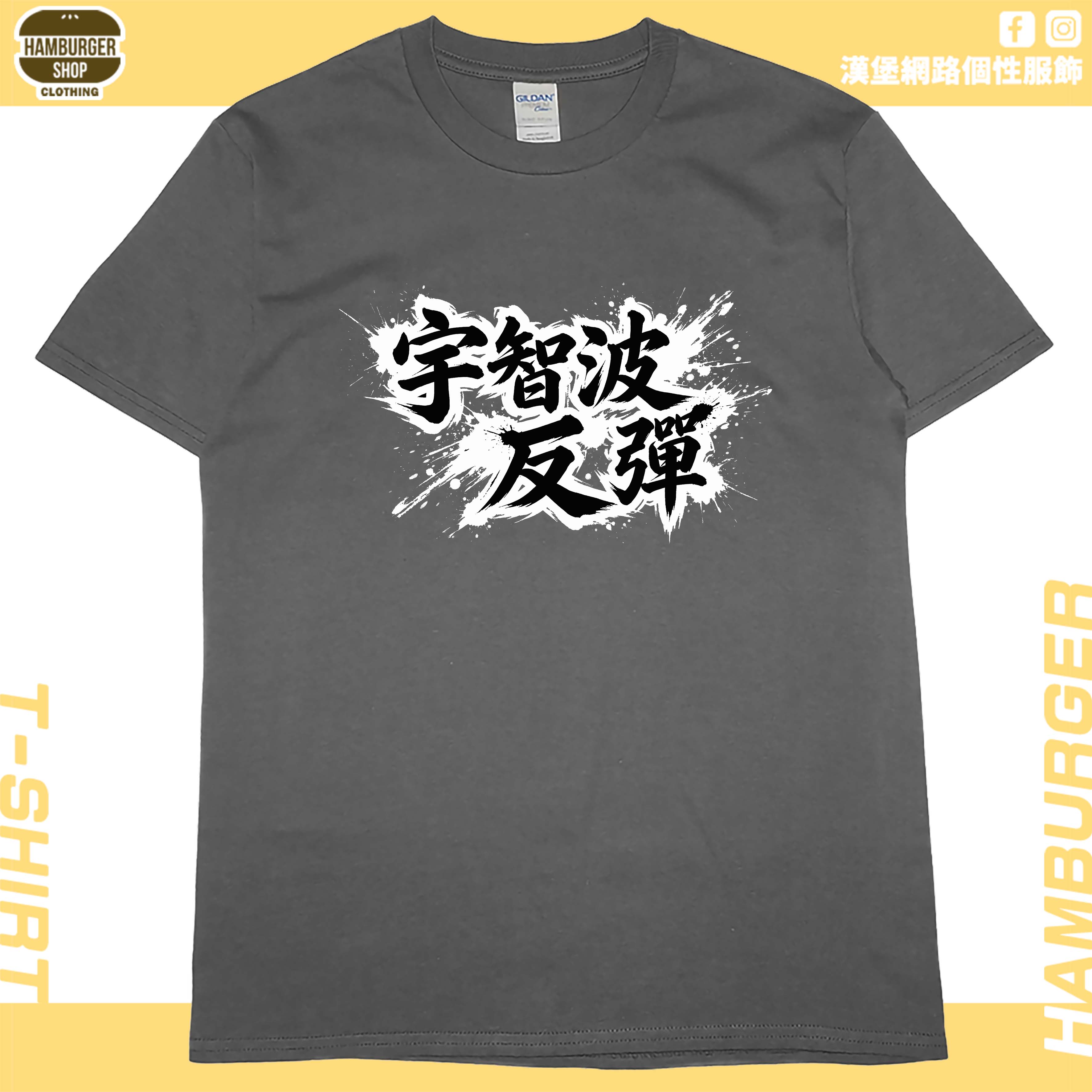 宇智波反彈(短T)Hamburger T-shirt shop10