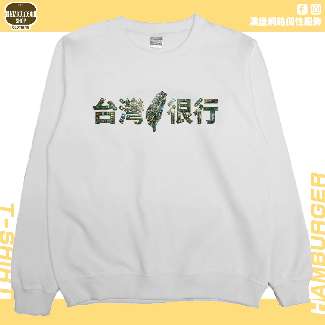 臺灣很行2025(大學T)Hamburger T-shirt shop2
