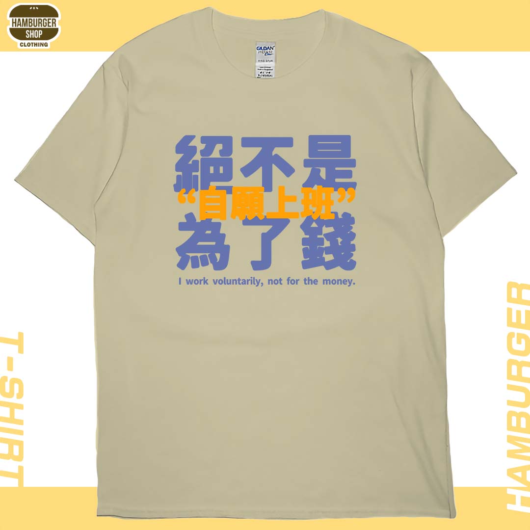 零碼出清 - 真的是自願上班(短T) 卡其M