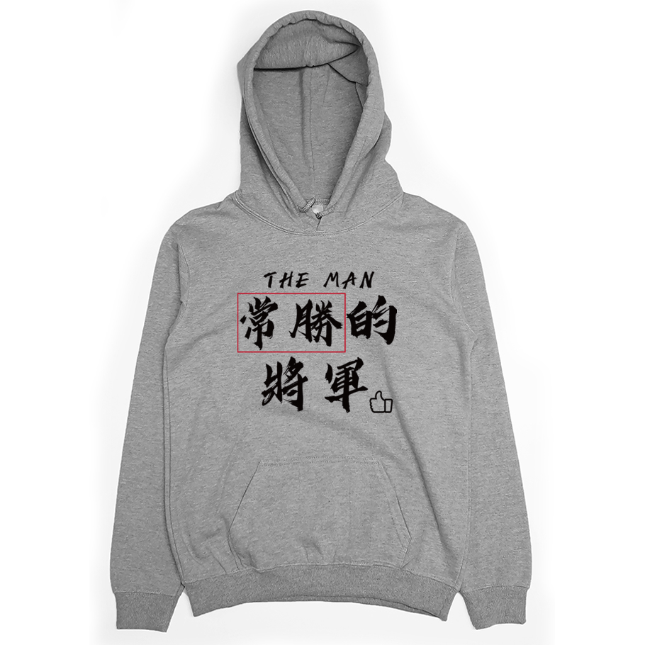 常勝的將軍 (帽T)Hamburger T-Shirt Shop2