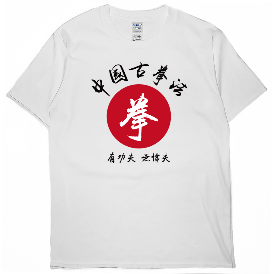零碼出清 - 中國古拳法(短T) 白S