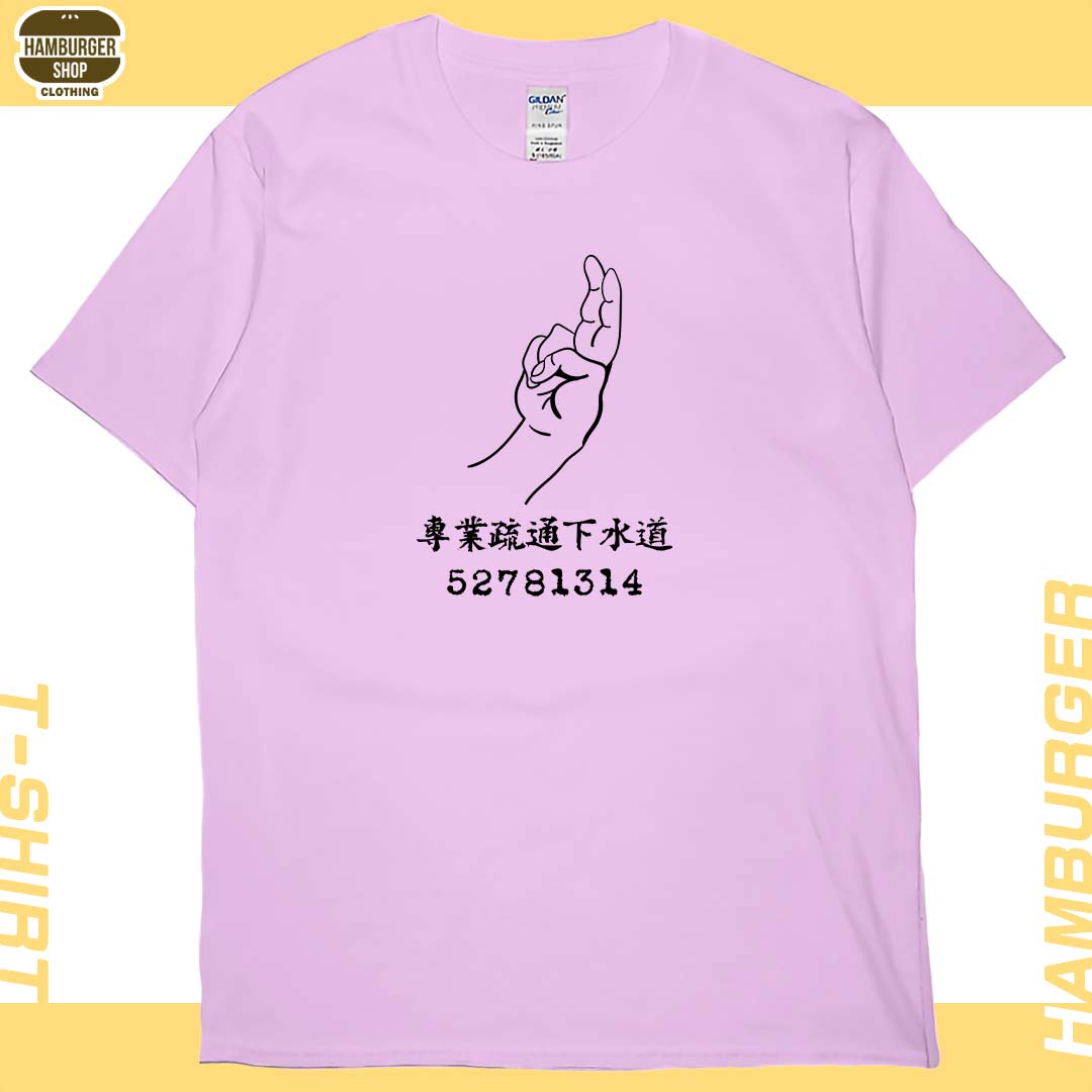 零碼出清 - 專業疏通下水道(短T) 粉紅M