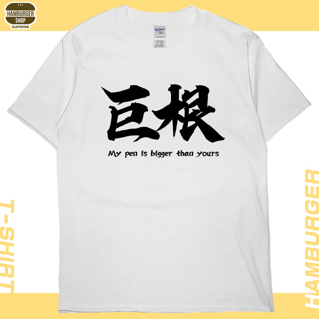 零碼出清 - 巨根(短T) 白L 零碼出清 - 巨根(短T) 白L