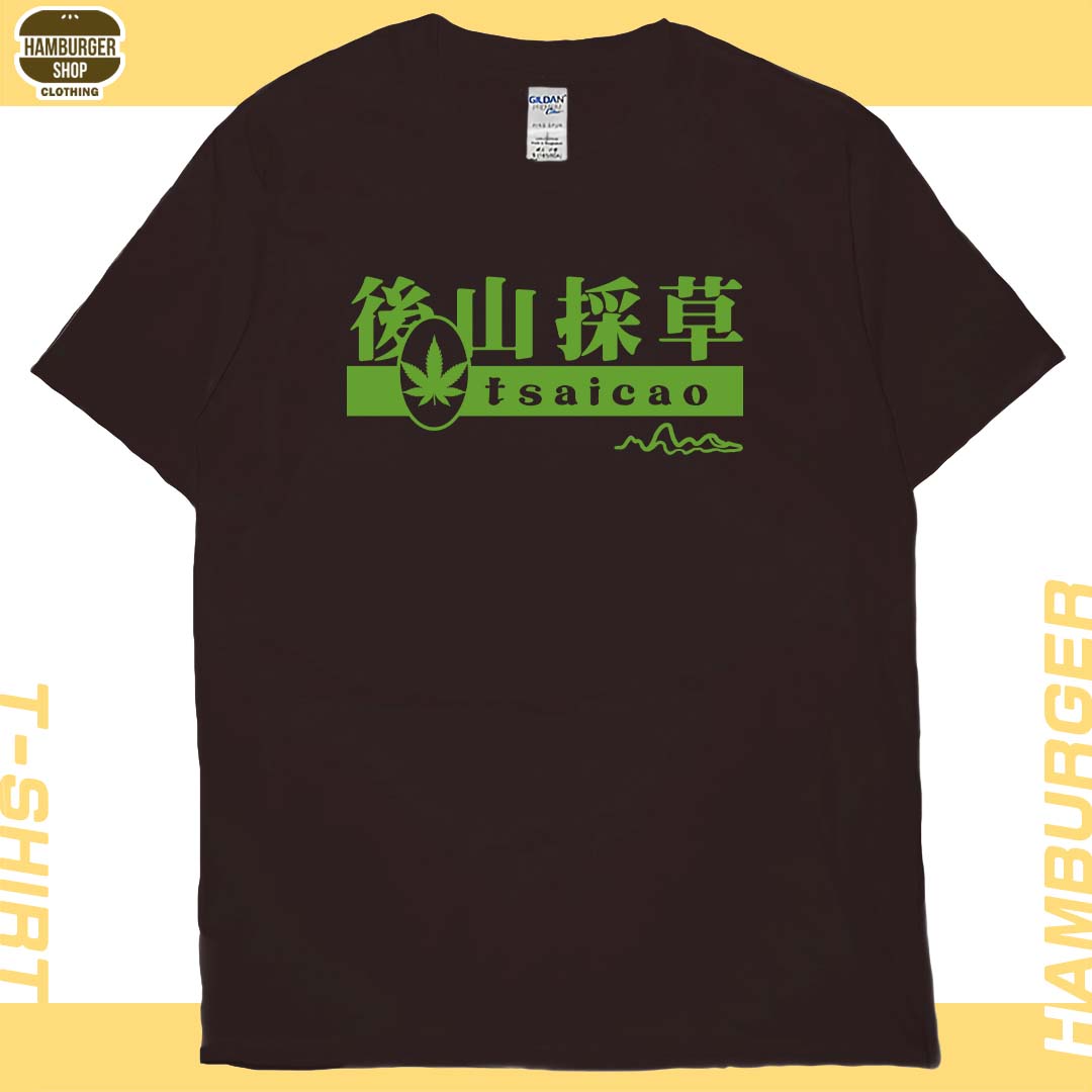 後山採草(短T)Hamburger T-shirt shop10