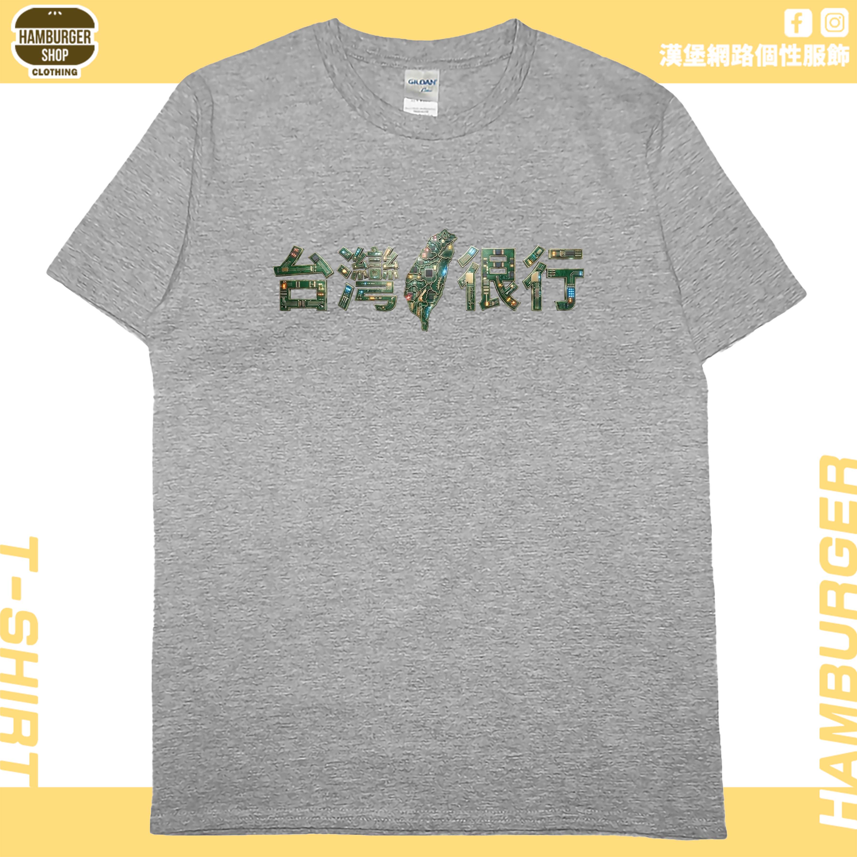 台灣很行2025(短T)Hamburger T-shirt shop11