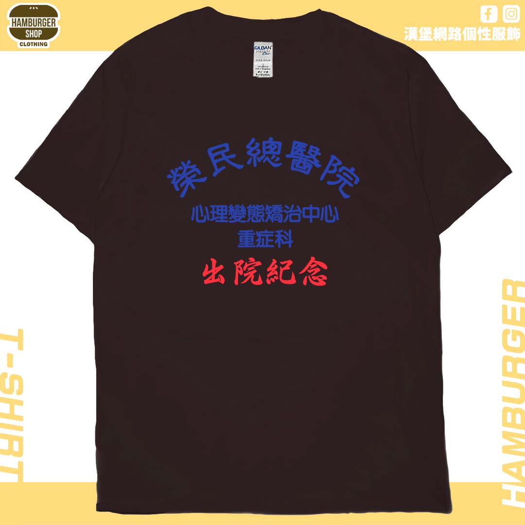 出院紀念(短T)Hamburger T-shirt shop10