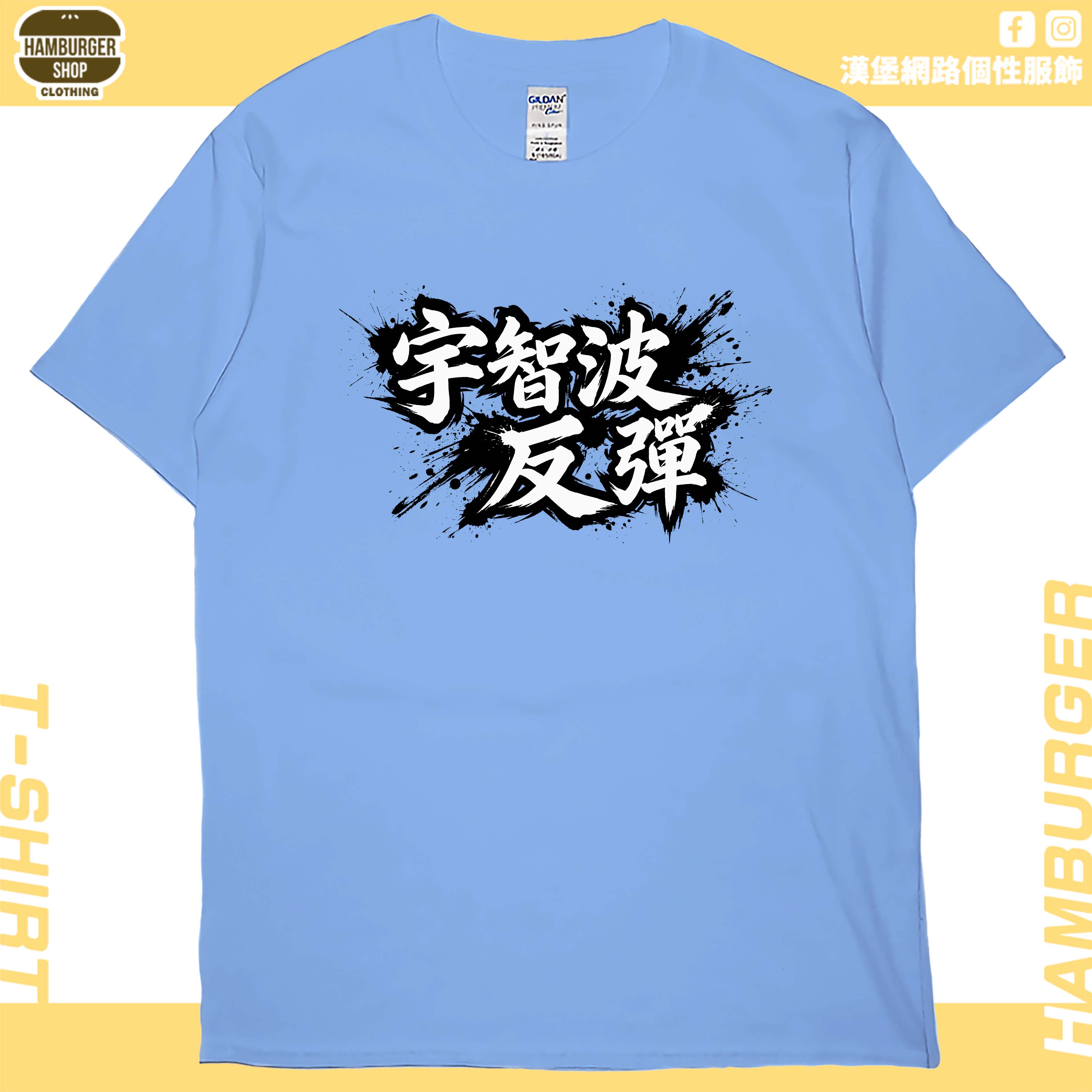 宇智波反彈(短T)Hamburger T-shirt shop5