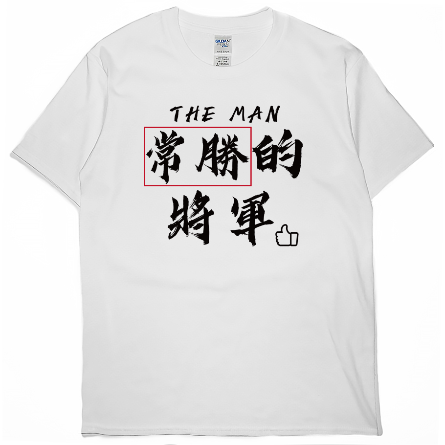 常勝的將軍(短T)Hamburger T-shirt shop 常勝的將軍(短T)Hamburger T-shirt shop