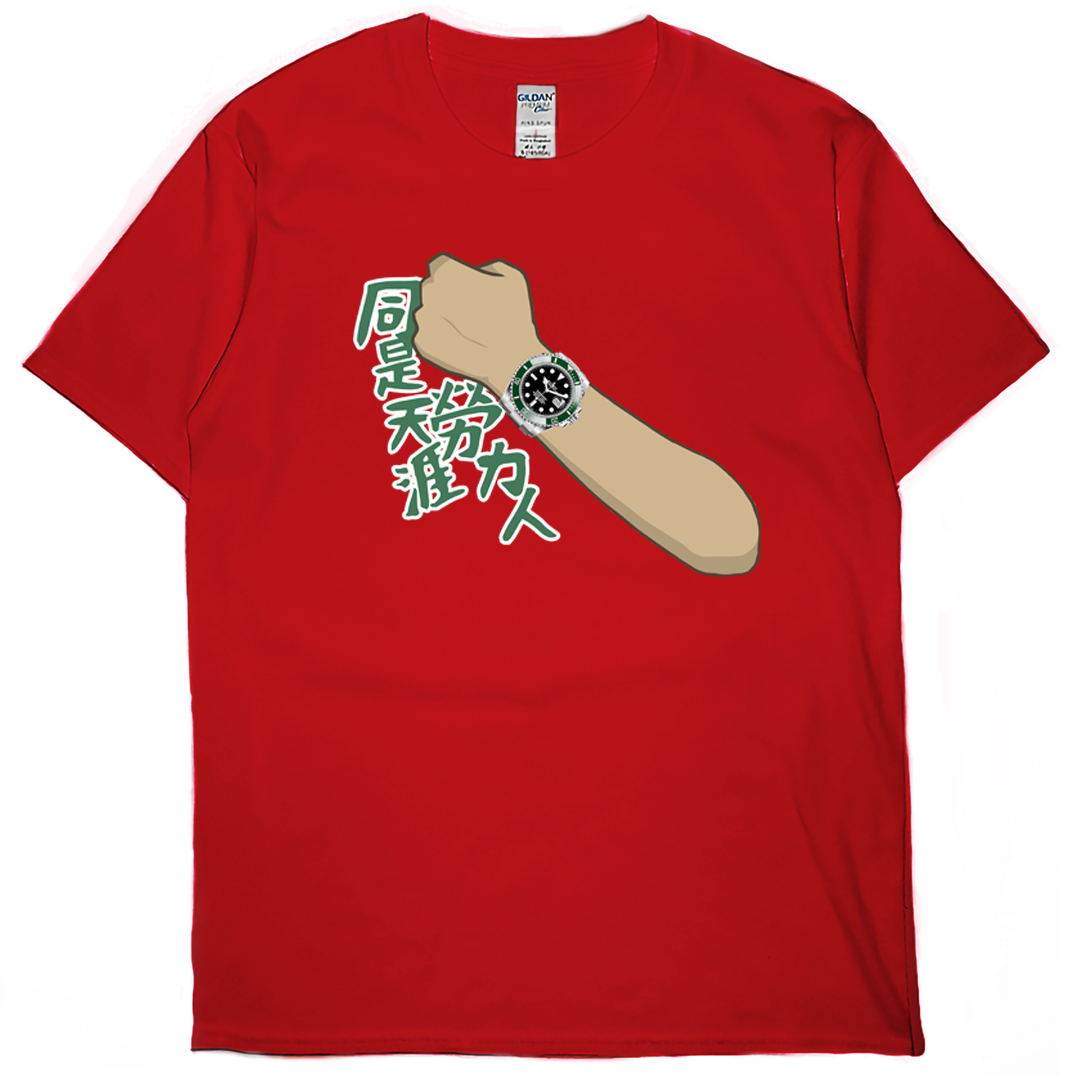 零碼出清 - 同是天涯勞力人(短T) 紅3XL