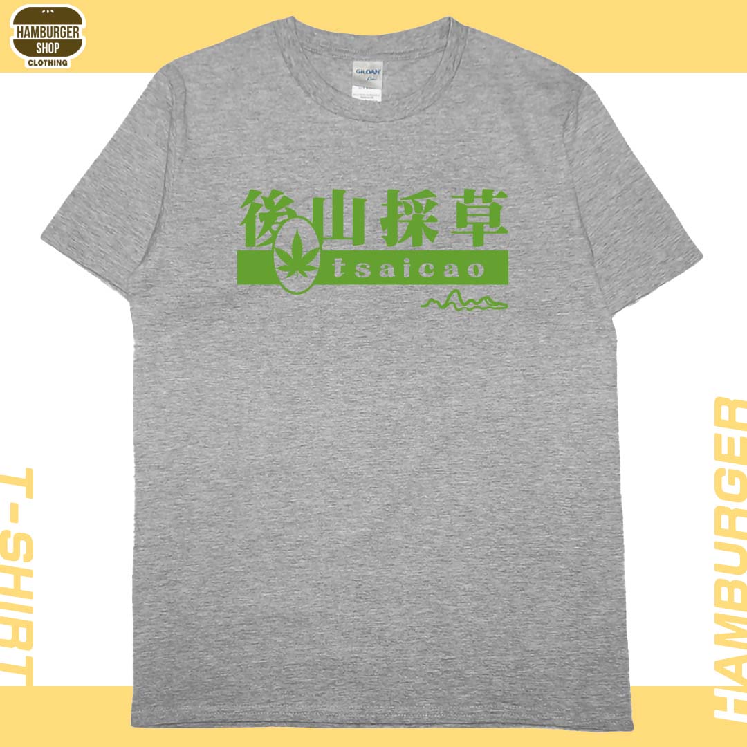 後山採草(短T)Hamburger T-shirt shop11