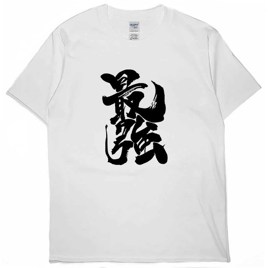 零碼出清 - 最強(短T) 白M