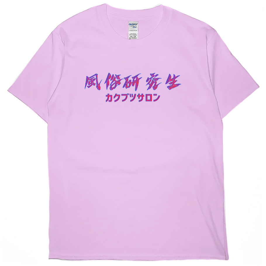 風俗研究生(短T)Hamburger T-shirt shop | NEW - 漢堡網路個性服飾