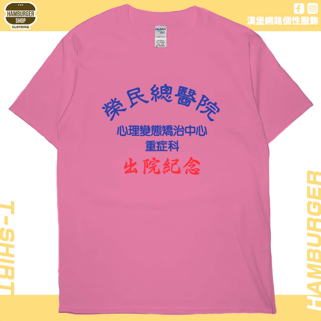 出院紀念(短T)Hamburger T-shirt shop16