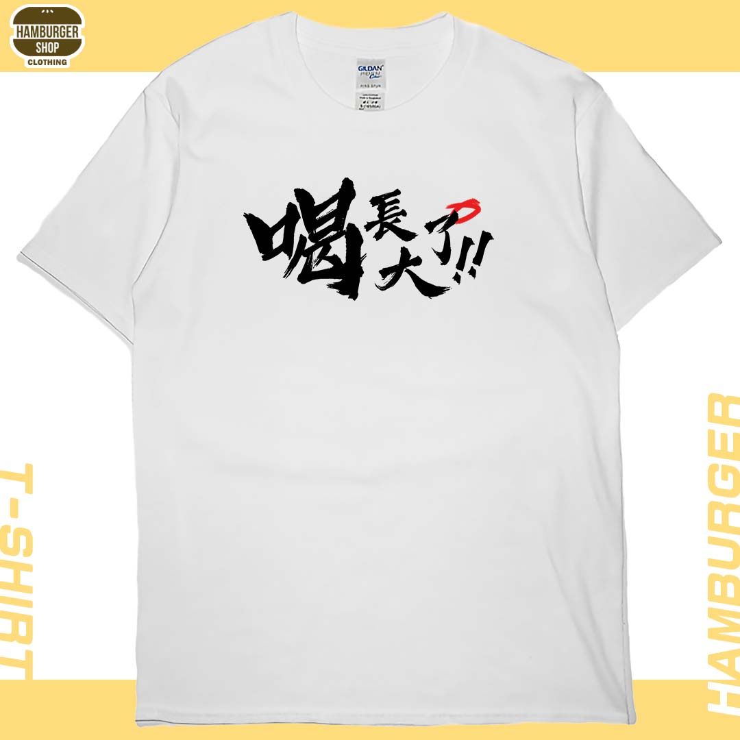 零碼出清 - 喝 長大了(短T) 白M