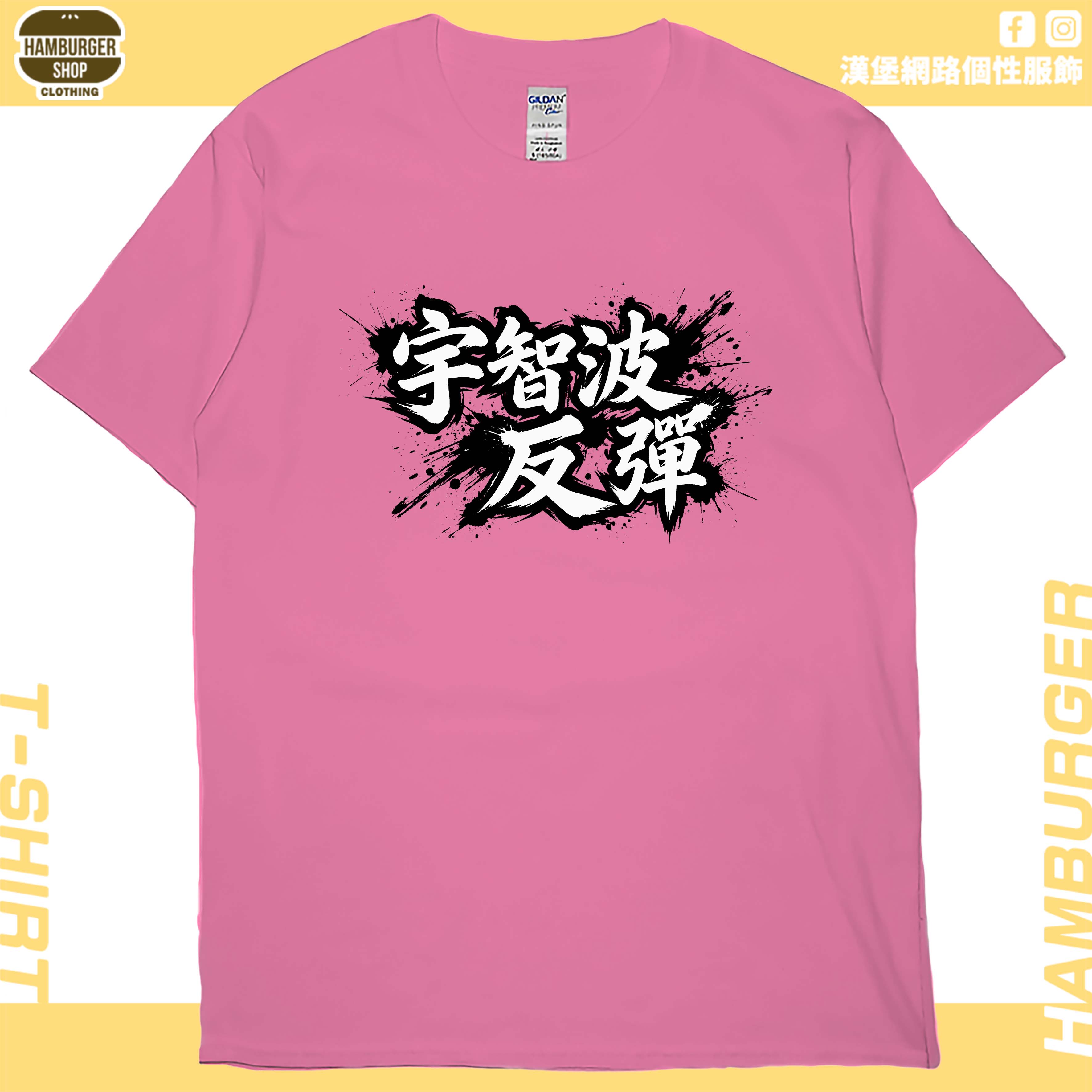 宇智波反彈(短T)Hamburger T-shirt shop16
