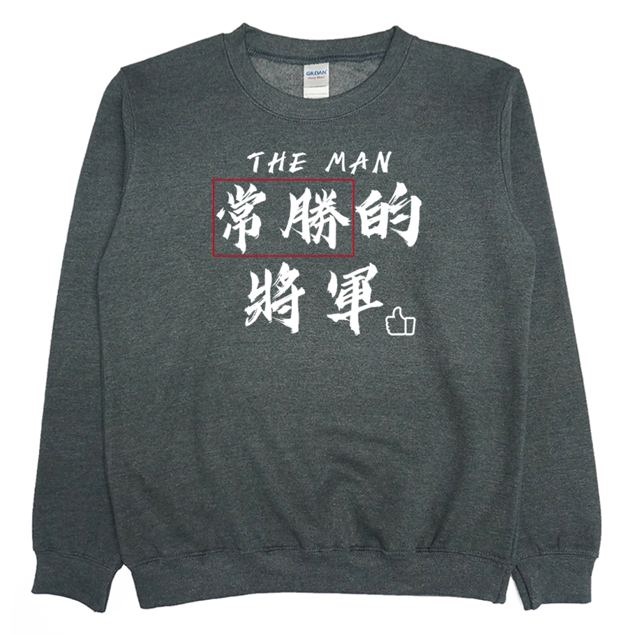 常勝的將軍(大學T)Hamburger T-Shirt Shop4