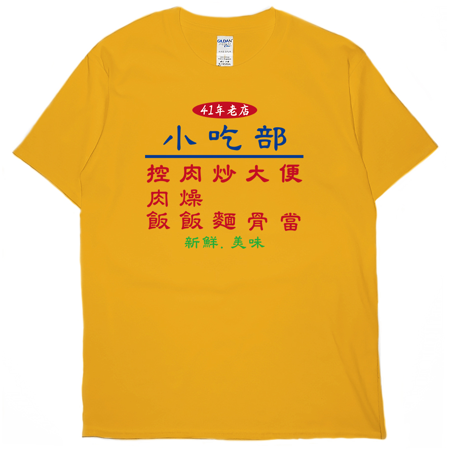 零碼出清 - 小吃部(短T) 橘黃XL 零碼出清 - 小吃部(短T) 橘黃XL