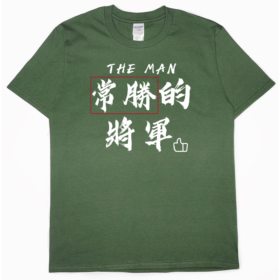 常勝的將軍(短T)Hamburger T-shirt shop6