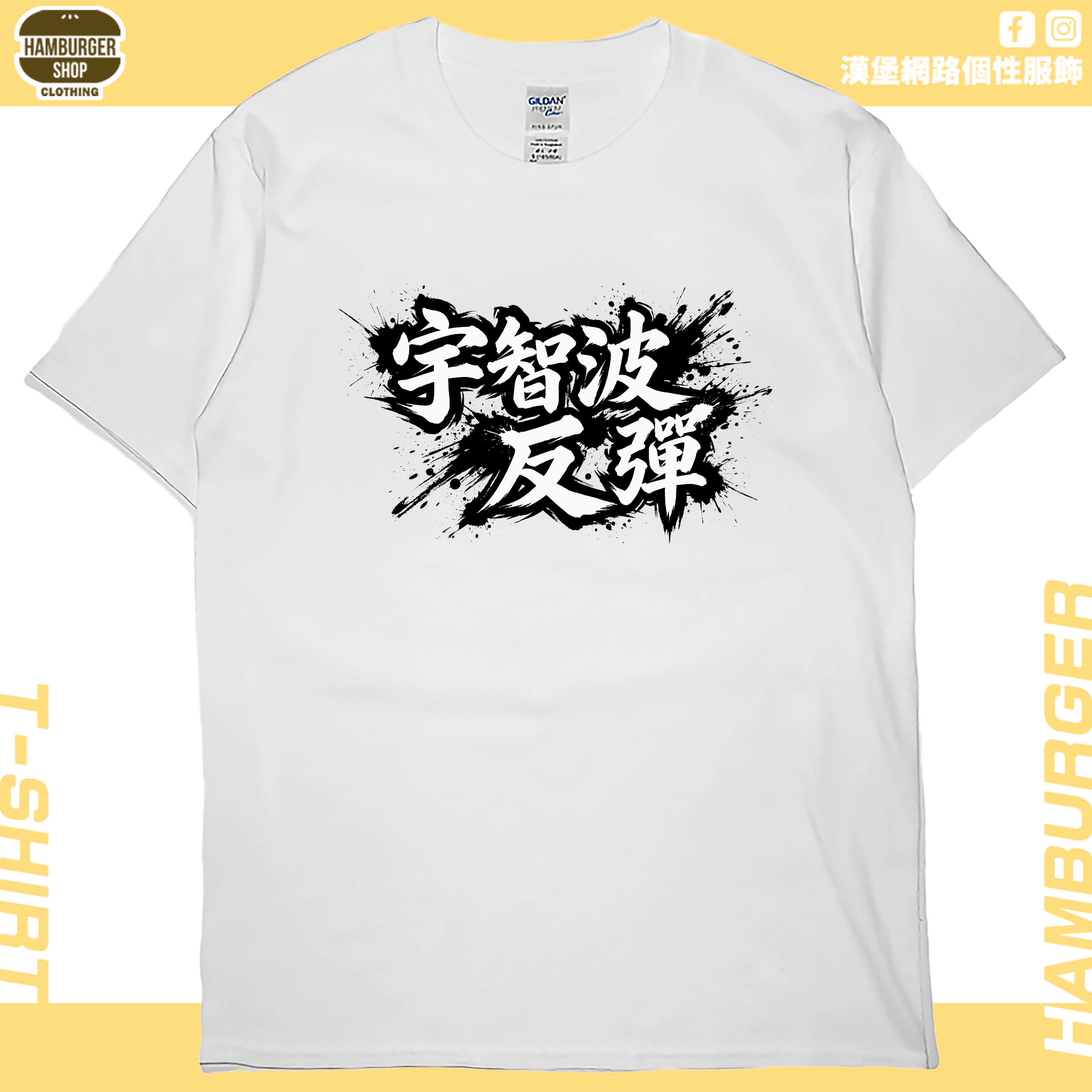 宇智波反彈(短T)Hamburger T-shirt shop2