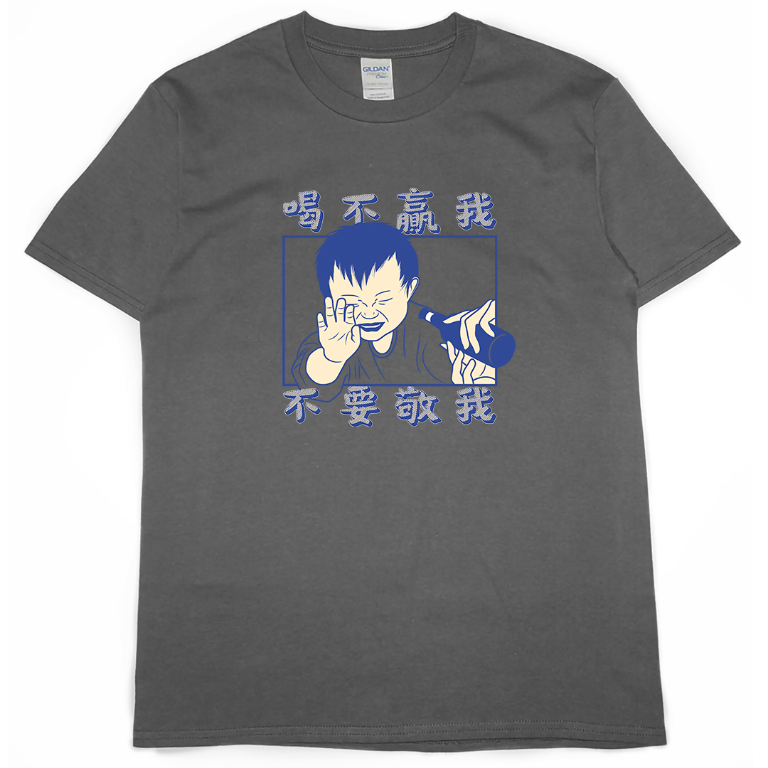 零碼出清 - 喝不贏我不要敬我(短T) 深灰L 零碼出清 - 喝不贏我不要敬我(短T) 深灰L