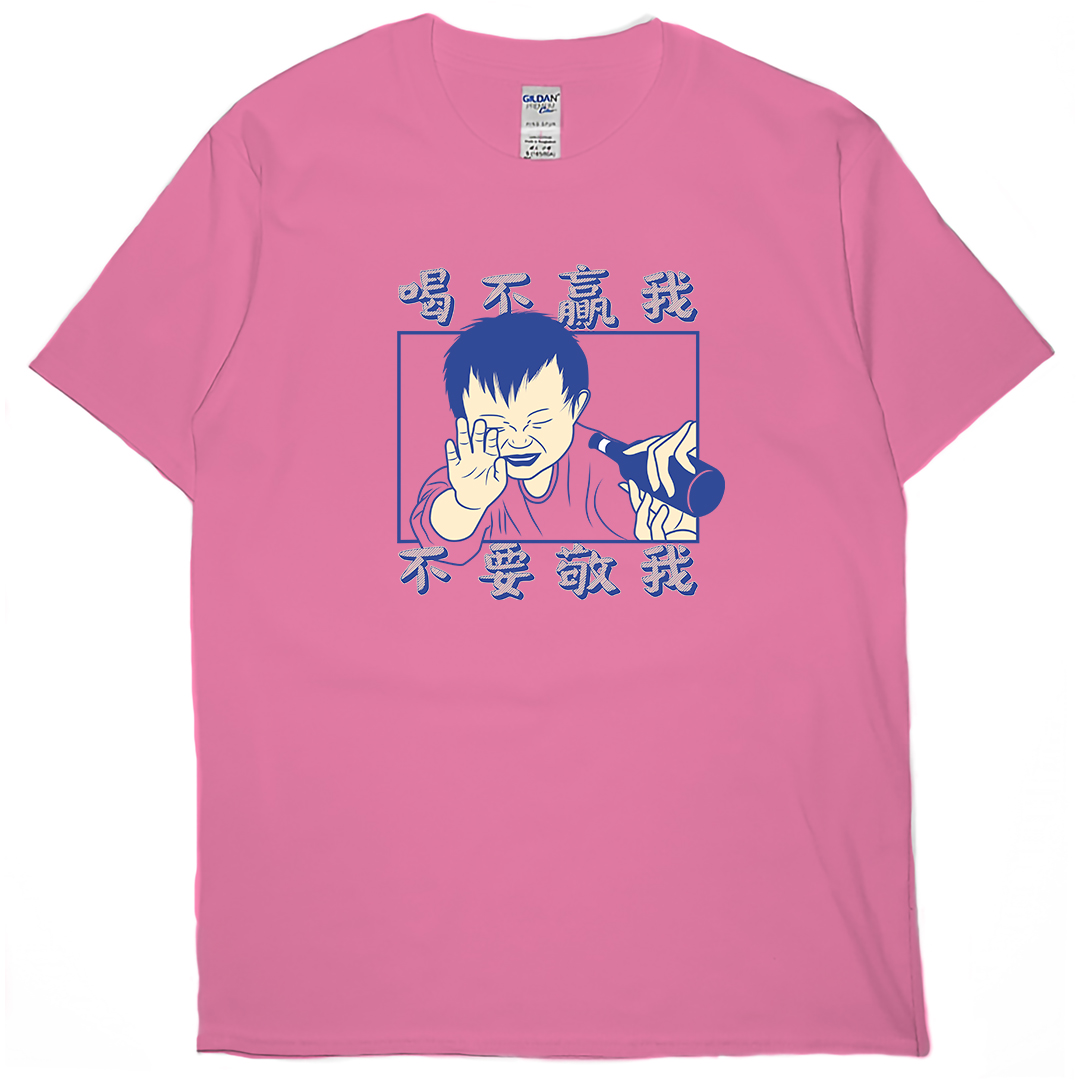 零碼出清 - 喝不贏我不要敬我(短T) 蜜桃紅XL 零碼出清 - 喝不贏我不要敬我(短T) 蜜桃紅XL