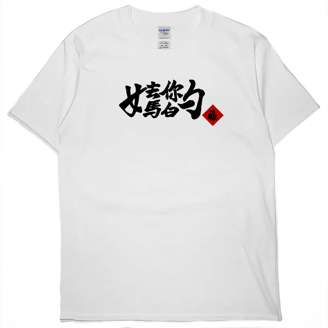 零碼出清 -逼(短T) 白XL