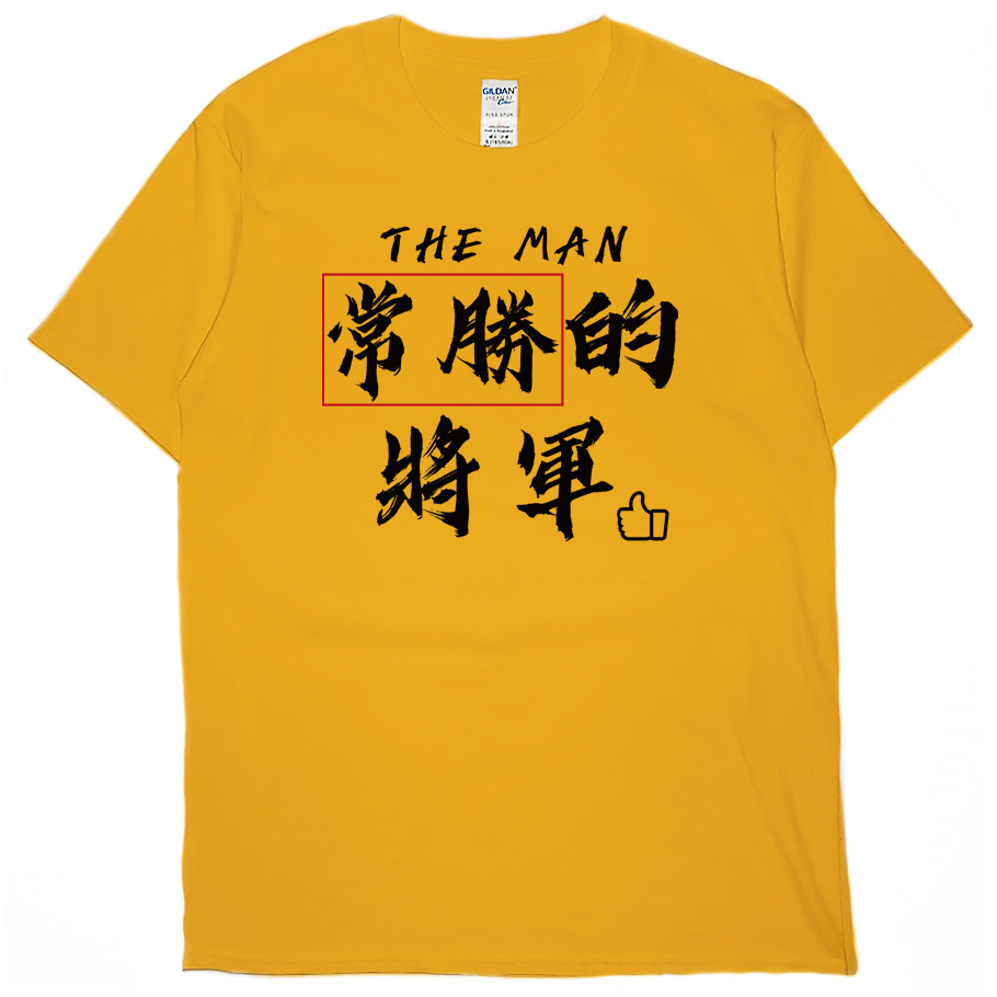常勝的將軍(短T)Hamburger T-shirt shop5