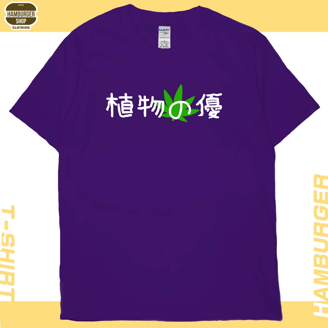 植物の優(短T)Hamburger T-shirt shop13