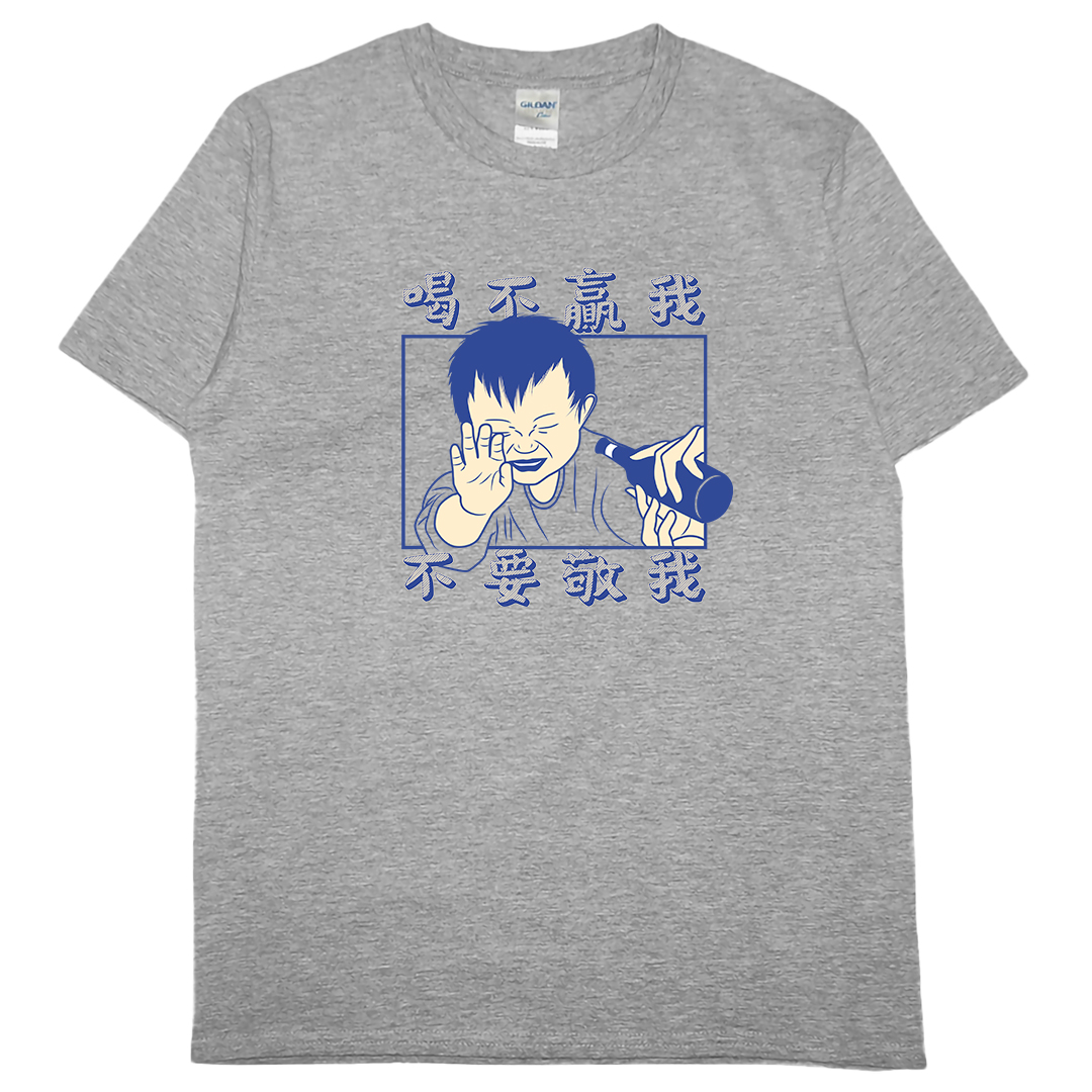 零碼出清 - 喝不贏我不要敬我(短T) 灰M