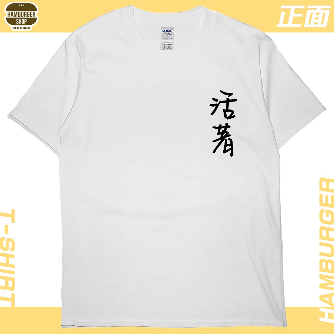 零碼出清 - 活著(短T) 白M